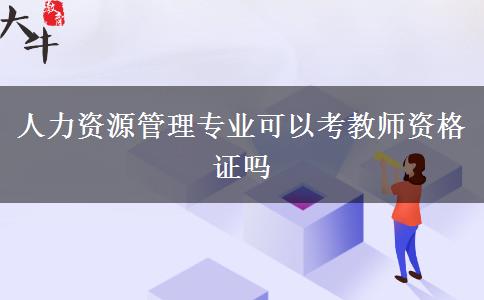 人力资源管理专业可以考教师资格证吗