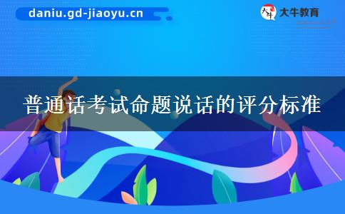 普通话考试命题说话的评分标准
