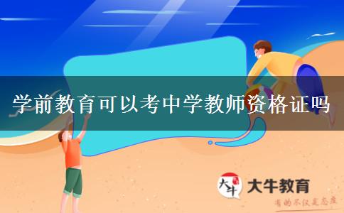 学前教育可以考中学教师资格证吗