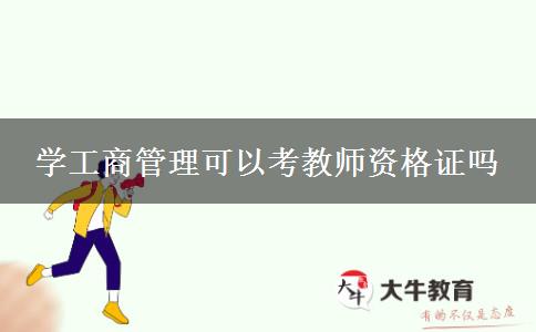 学工商管理可以考教师资格证吗