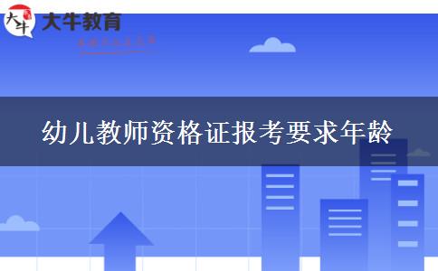 幼儿教师资格证报考要求年龄