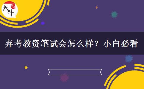 弃考教资笔试会怎么样？小白必看