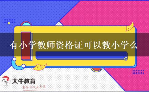 有小学教师资格证可以教小学么