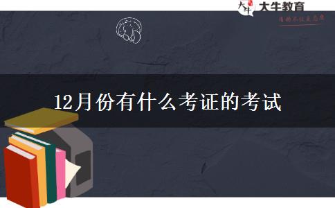 12月份有什么考证的考试