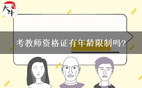 考教师资格证有年龄限制吗?