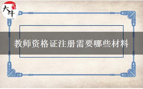 教师资格证注册需要哪些材料