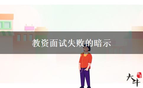 教资面试失败的暗示