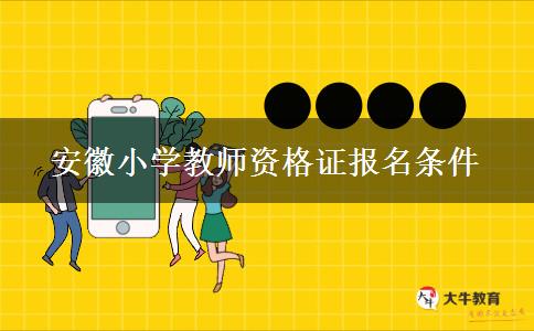 安徽小学教师资格证报名条件