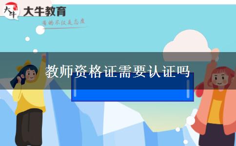 教师资格证需要认证吗