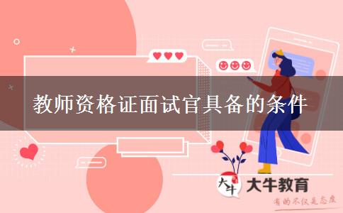 教师资格证面试官具备的条件