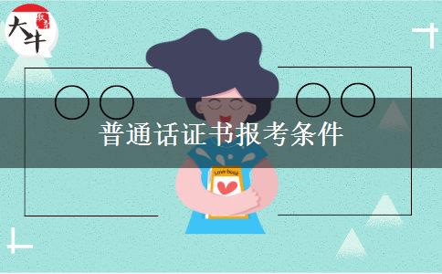 普通话证书报考条件