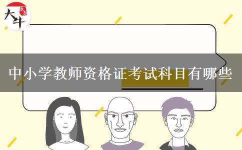 中小学教师资格证考试科目有哪些