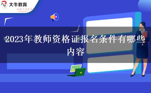 2023年教师资格证报名条件有哪些内容