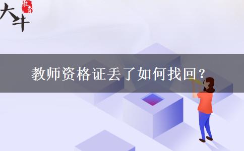 教师资格证丢了如何找回？