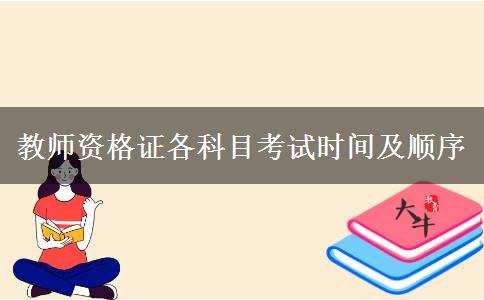 教师资格证各科目考试时间及顺序