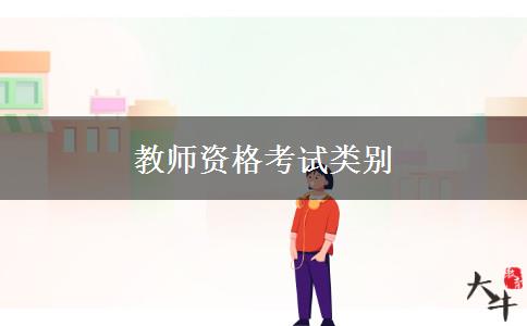 教师资格考试类别