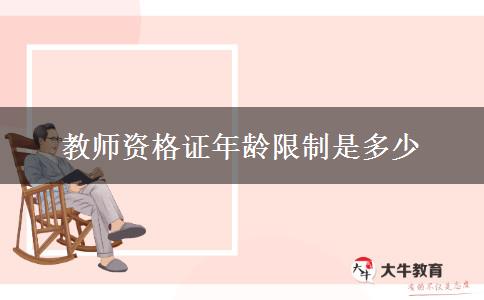 教师资格证年龄限制是多少