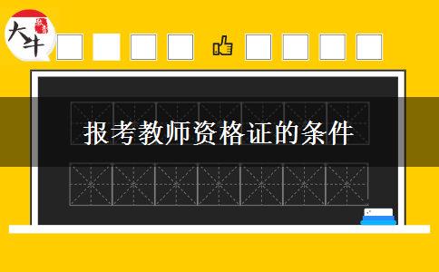 报考教师资格证的条件