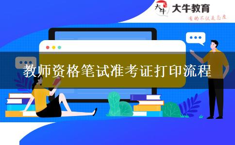 教师资格笔试准考证打印流程