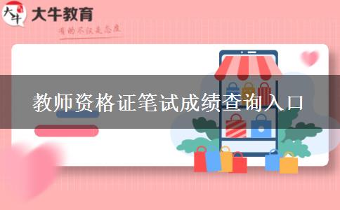 教师资格证笔试成绩查询入口