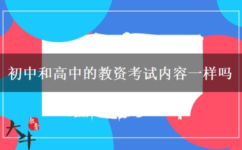 初中和高中的教资考试内容一样吗