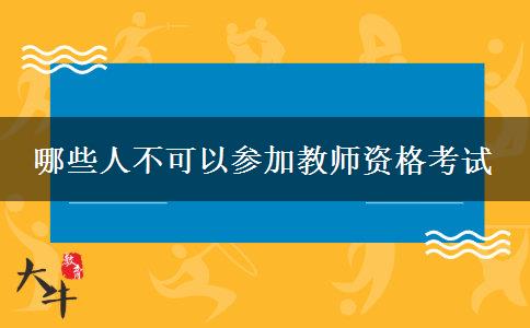 哪些人不可以参加教师资格考试