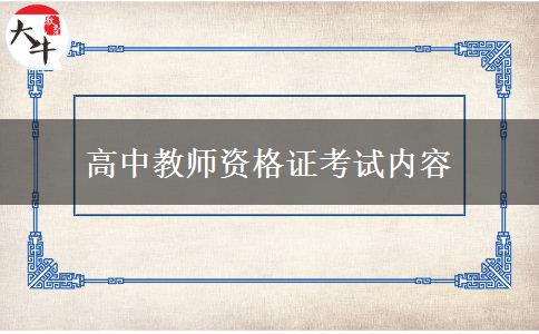 高中教师资格证考试内容