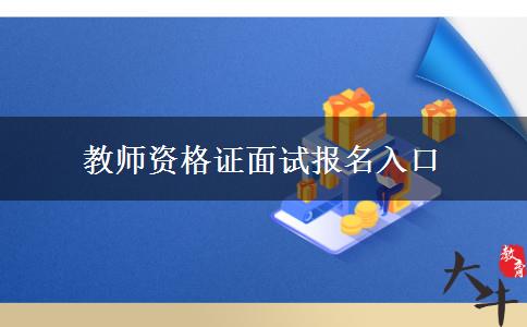 教师资格证面试报名入口