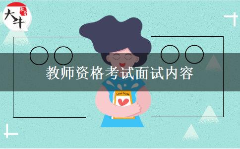 教师资格考试面试内容