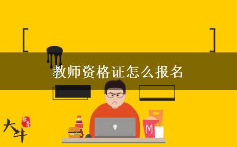 教师资格证怎么报名