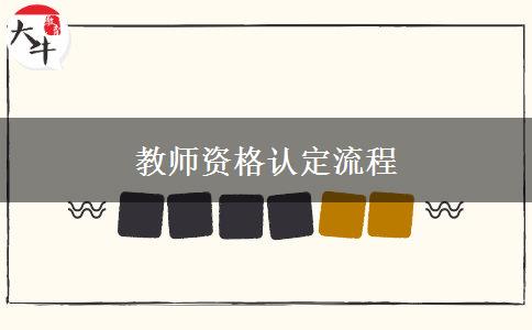 教师资格认定流程