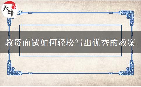 教资面试如何轻松写出优秀的教案