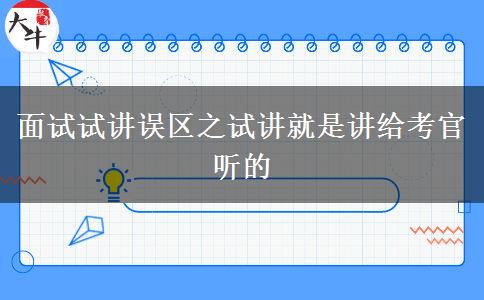 面试试讲误区之试讲就是讲给考官听的