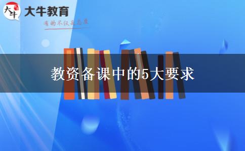 教资备课中的5大要求