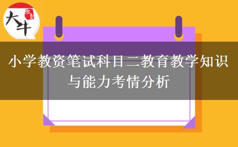 小学教资笔试科目二教育教学知识与能力考情分析