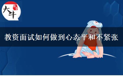 教资面试如何做到心态平和不紧张