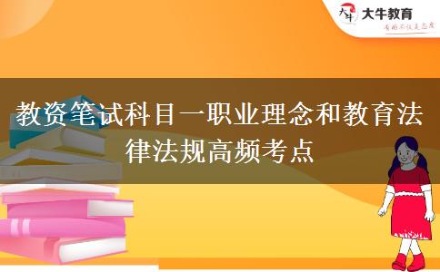 教资笔试科目一职业理念和教育法律法规高频考点