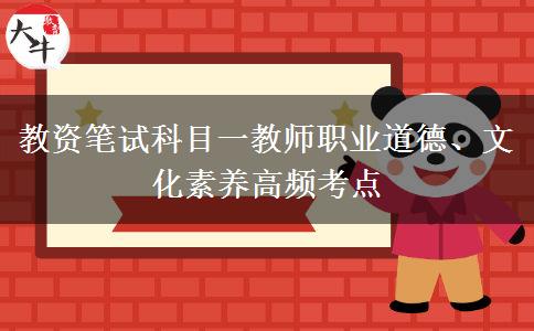 教资笔试科目一教师职业道德、文化素养高频考点