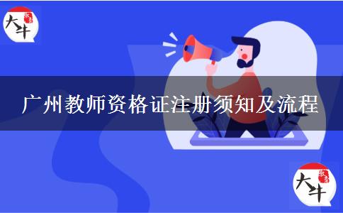 广州教师资格证流程