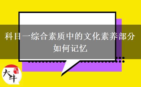 科目一综合素质中的文化素养部分如何记忆