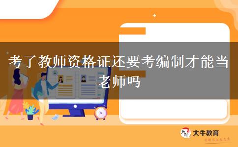 考了教师资格证还要考编制才能当老师吗