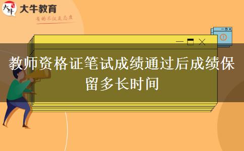 教师资格证笔试成绩通过后成绩保留多长时间