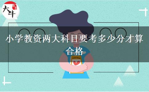 小学教资两大科目要考多少分才算合格