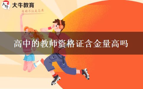 高中的教师资格证含金量高吗