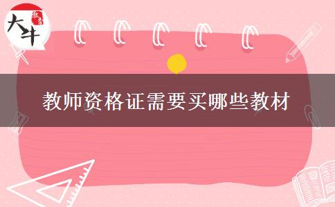 教师资格证需要买哪些教材