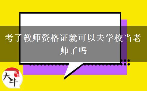 考了教师资格证就可以去学校当老师了吗