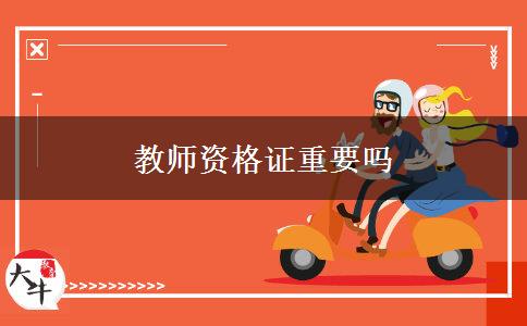 教师资格证重要吗
