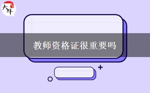 教师资格证很重要吗