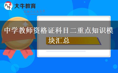 中学教师资格证科目二重点知识模块汇总