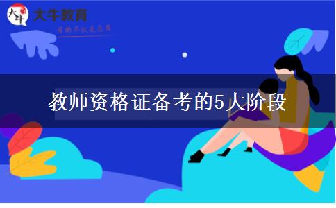 教师资格证备考的5大阶段